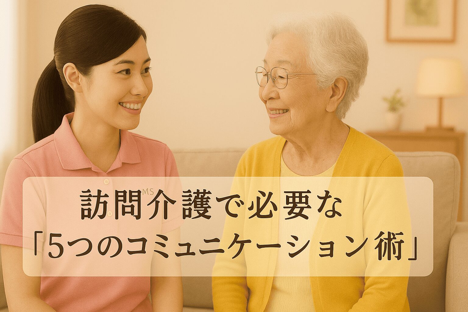 訪問介護で必要な「5つのコミュニケーション術」